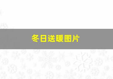 冬日送暖图片