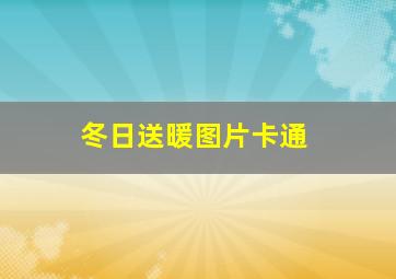 冬日送暖图片卡通