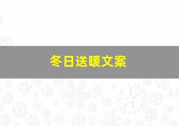 冬日送暖文案