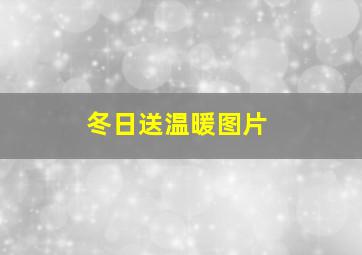 冬日送温暖图片