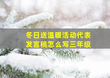 冬日送温暖活动代表发言稿怎么写三年级