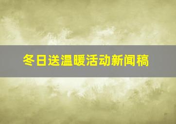 冬日送温暖活动新闻稿