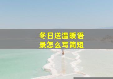 冬日送温暖语录怎么写简短