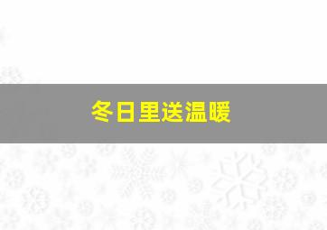 冬日里送温暖