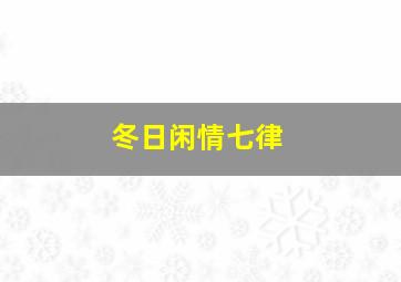 冬日闲情七律