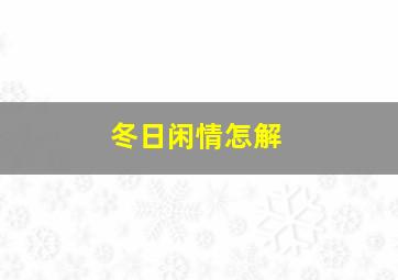 冬日闲情怎解