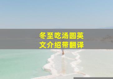 冬至吃汤圆英文介绍带翻译