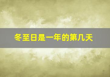 冬至日是一年的第几天