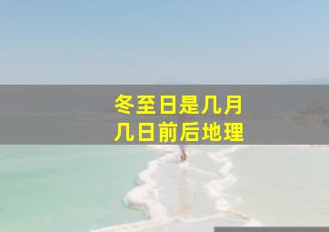 冬至日是几月几日前后地理