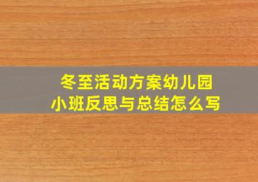 冬至活动方案幼儿园小班反思与总结怎么写