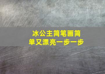 冰公主简笔画简单又漂亮一步一步