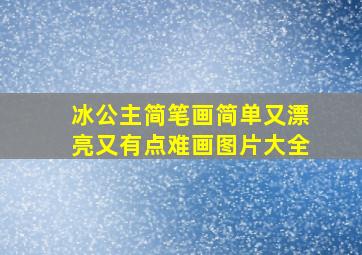 冰公主简笔画简单又漂亮又有点难画图片大全