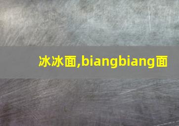 冰冰面,biangbiang面