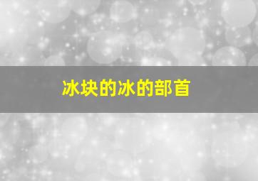 冰块的冰的部首