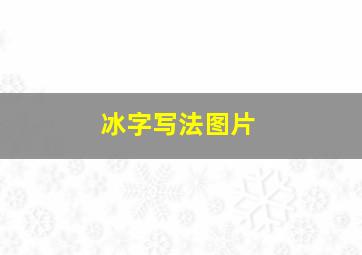 冰字写法图片