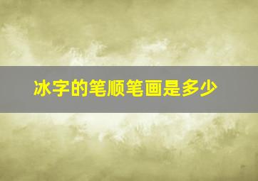 冰字的笔顺笔画是多少