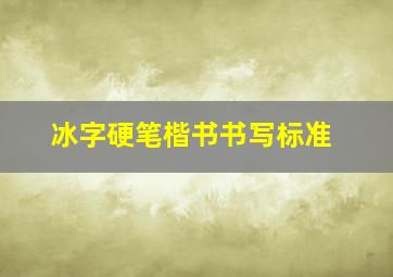 冰字硬笔楷书书写标准