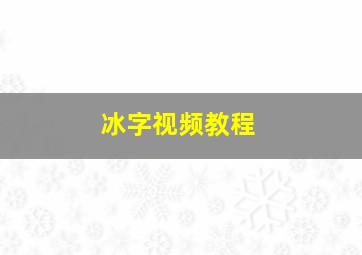 冰字视频教程