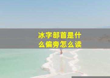 冰字部首是什么偏旁怎么读