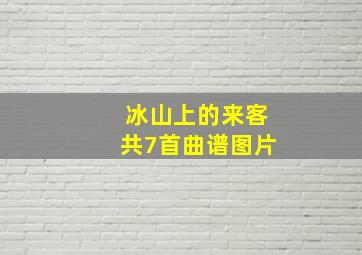 冰山上的来客共7首曲谱图片