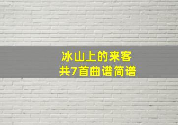 冰山上的来客共7首曲谱简谱