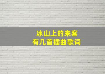 冰山上的来客有几首插曲歌词