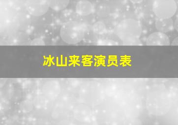 冰山来客演员表