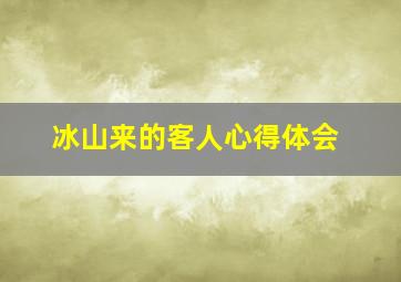 冰山来的客人心得体会