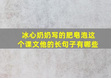 冰心奶奶写的肥皂泡这个课文他的长句子有哪些