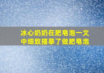 冰心奶奶在肥皂泡一文中细致描摹了做肥皂泡