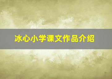 冰心小学课文作品介绍