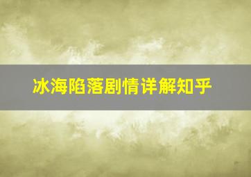 冰海陷落剧情详解知乎