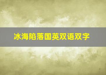 冰海陷落国英双语双字