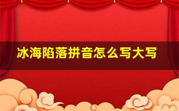 冰海陷落拼音怎么写大写