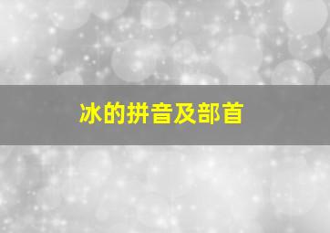 冰的拼音及部首