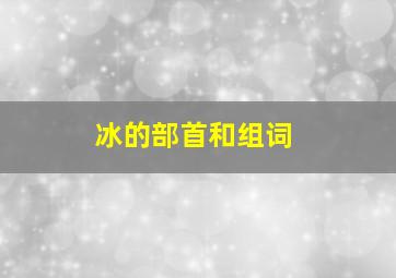 冰的部首和组词