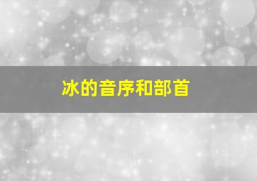 冰的音序和部首