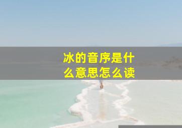 冰的音序是什么意思怎么读