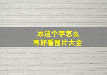 冰这个字怎么写好看图片大全