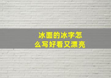 冰面的冰字怎么写好看又漂亮