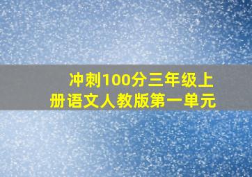 冲刺100分三年级上册语文人教版第一单元