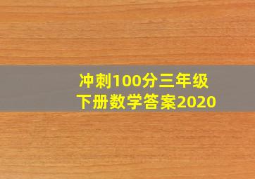 冲刺100分三年级下册数学答案2020