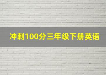 冲刺100分三年级下册英语