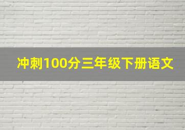 冲刺100分三年级下册语文