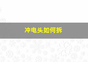 冲电头如何拆