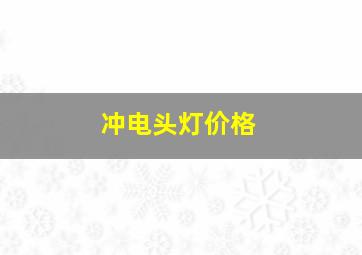 冲电头灯价格