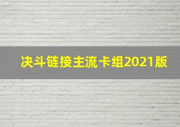 决斗链接主流卡组2021版