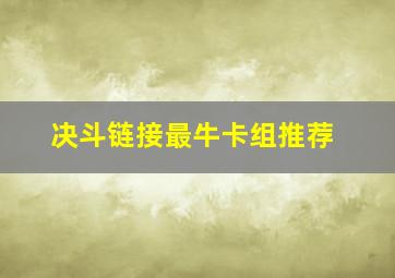 决斗链接最牛卡组推荐