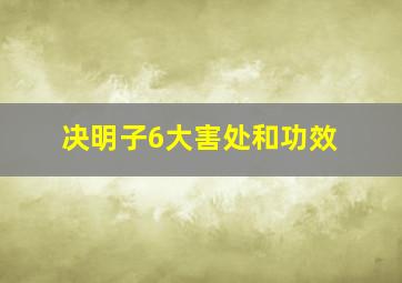 决明子6大害处和功效