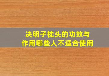 决明子枕头的功效与作用哪些人不适合使用